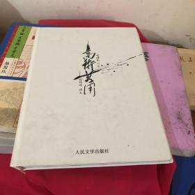 逝去的武林：一代形意拳大师口述历史