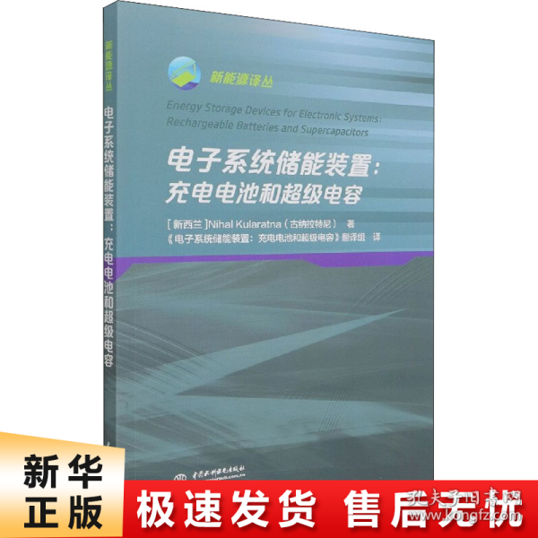 电子系统储能装置——充电电池和超级电容