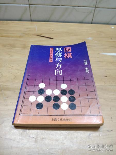 围棋厚薄与方向——围棋实战知识丛书