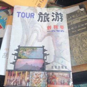 旅游创刊号