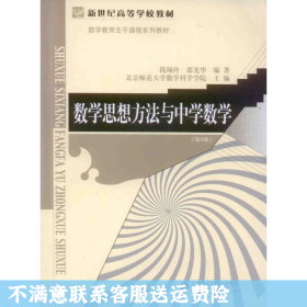 数学思想方法与中学数学