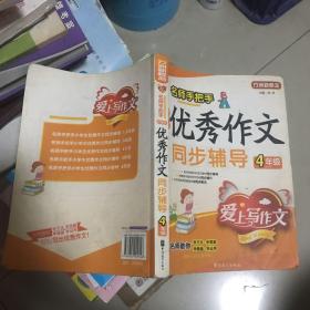 名师手把手：小学生优秀作文同步辅导（4年级）