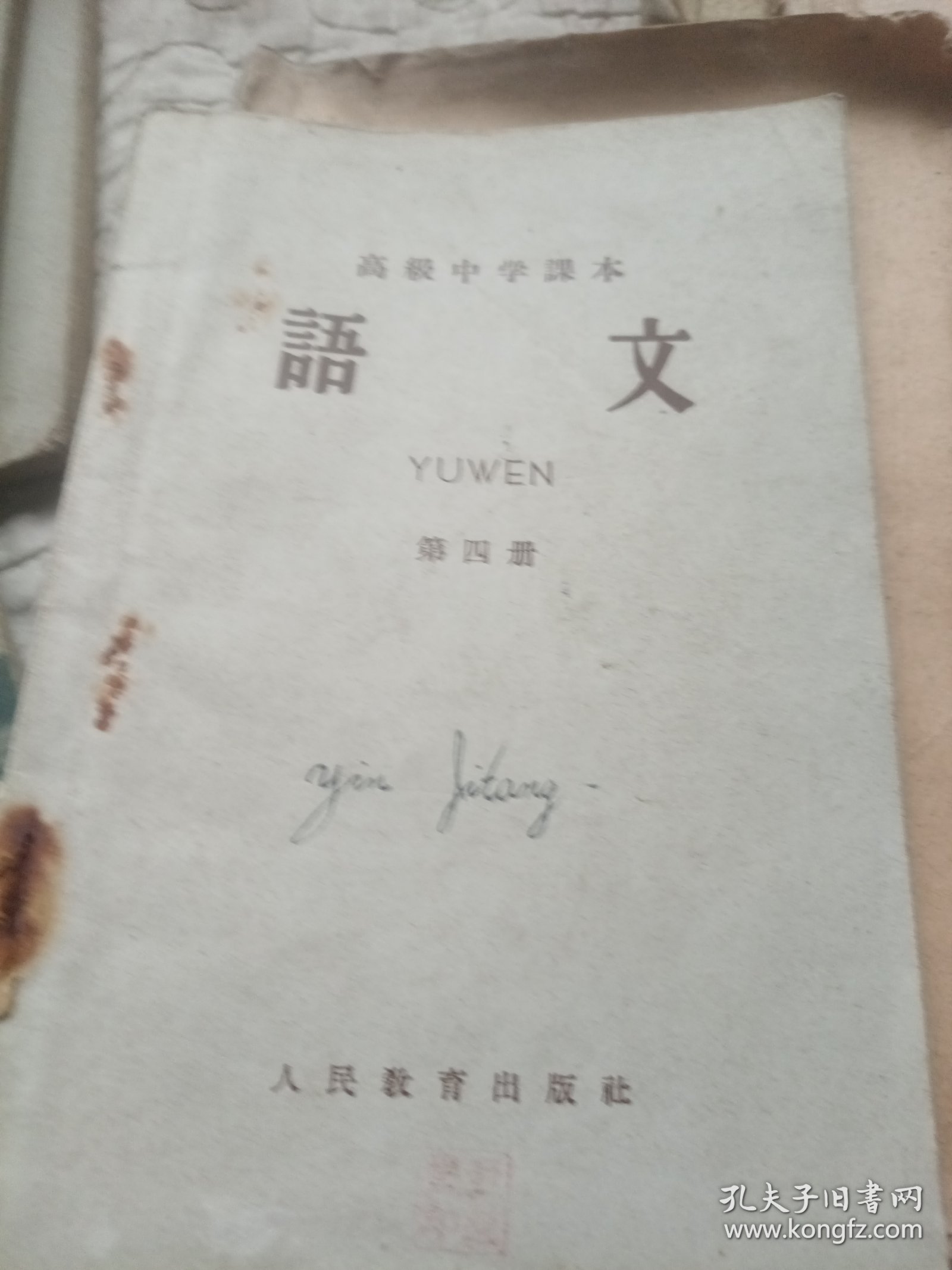 高级中学课本，语文，第四册