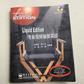 Liquid Edition專業(yè)視頻編輯實戰(zhàn)