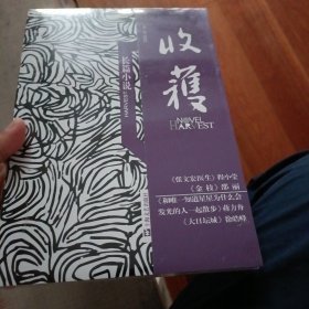 收获长篇小说2020冬卷（张文宏医生传记重磅首发，实力派作家邵丽×徐皓峰×蒋方舟，1册在手读4部长篇）