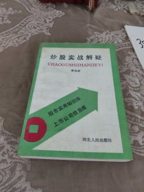 炒股实战解疑