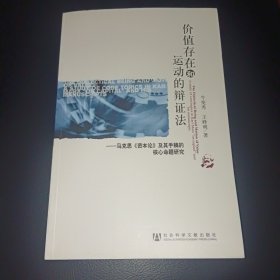 价值存在和运动的辩证法：马克思《资本论》及其手稿的核心命题研究