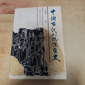 中国古代小说演变史