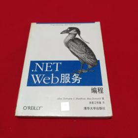 .NET.WEB服务编程