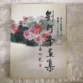 當(dāng)代中國(guó)畫實(shí)力派藝盧十二代傳人 劉阿本畫集 簽名本