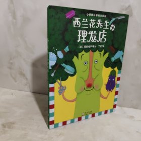 心灵教科书绘本系列：西兰花先生的理发店丁虹绘本馆出品[3-6岁]