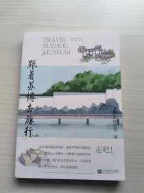 跟着苏博去旅行