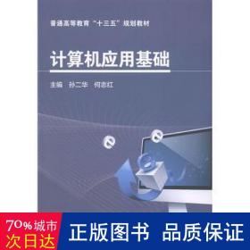 计算机应用基础/孙二华等 大中专高职文教综合 孙二华，何志红主编