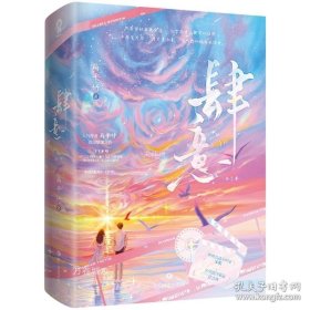 肆意（全2册）【特签版+当当定制Q萌透卡】人气作者扁平竹救赎情深之作