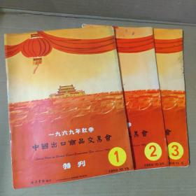 一九六九年秋季 中国出口商品交易会 特刊 1、2、3（3册合售）1969年-大16开