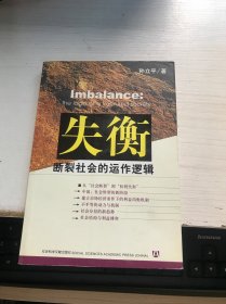 失衡：断裂社会的运作逻辑