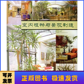 室内植物与景观制造