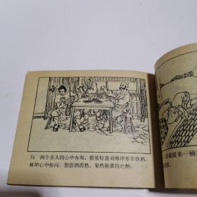 连环画：野猪林