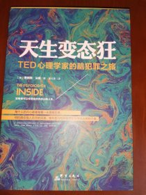 天生变态狂：TED心理学家的脑犯罪之旅