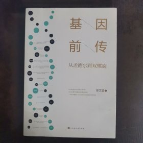 【包邮】基因前传：从孟德尔到双螺旋（还原发现基因百年历程，解开所有生命的遗传密码）