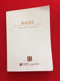 时运变迁 中信选书