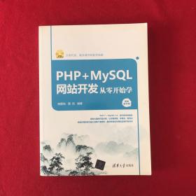 PHP+MySQL网站开发从零开始学（视频教学版）（附光盘）