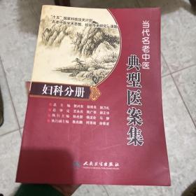 名老中医典型医案集·妇科分册