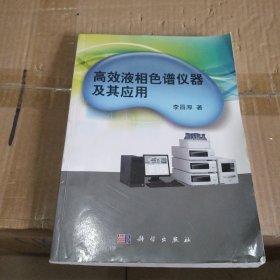 高效液相色谱仪器及其应用