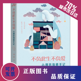 不负此生不负爱 心理咨询师手记 9787512676480
