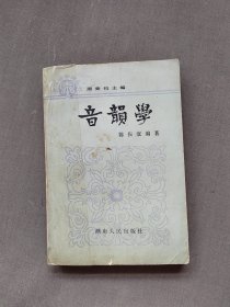 古汉语学习丛书音韵学