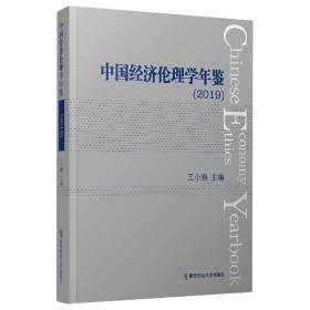 中国经济伦理学年鉴(2019)(精) 普通图书/经济 编者:王小锡|责编:刘娟娟 南京师大 9787565148798