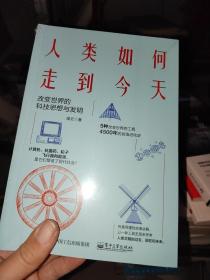 人类如何走到今天：改变世界的科技思想与发明，没开封