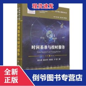 时间基准与授时服务(精)/卫星导航工程技术丛书