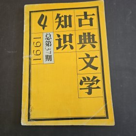 古典文学知识 1991 （4）