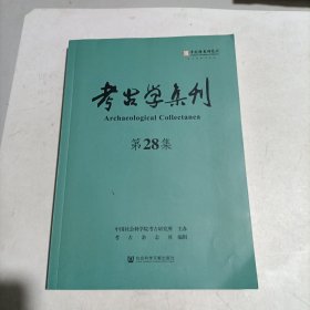 考古学集刊（第25集）