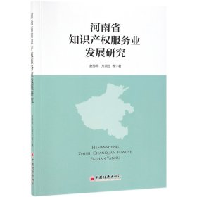 河南省知识产权服务业发展研究