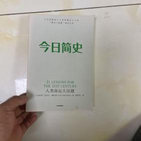 今日简史：人类命运大议题