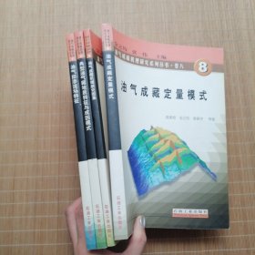 油气成藏机理研究系列丛书【3典型油气藏地质特征与成因模式】【7油气田渗流特征】【8油气成藏定量模式】【9油气成藏机理研究图集】4 本
