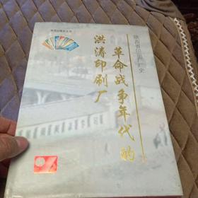 革命战争年代的洪涛印刷厂:陕西省印刷厂厂史  第一部