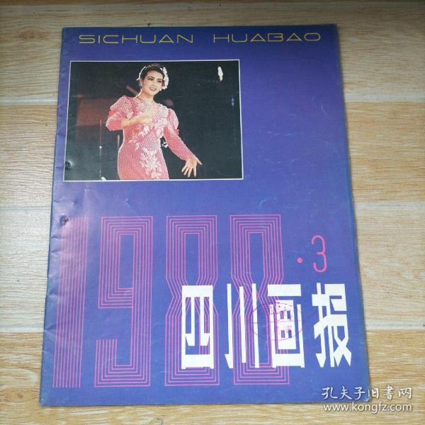 四川画报1988.3【本书包括刘晓庆回乡献艺、成工之路-成功之路-记开拓者张立富、书画家李琼久、纸艺博古今（四川夹江手工造纸博物馆）、女检察官董笑菊、巫锡成办起营养补剂厂、麻浩崖墓、川东门户桓公古祠、等内容】