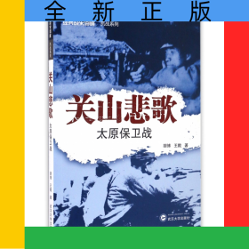 关山悲歌(太原保卫战)/经典战史回眸抗战系列