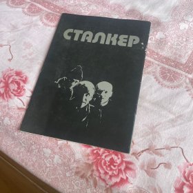 电影场刊 潜行者 Сталкер