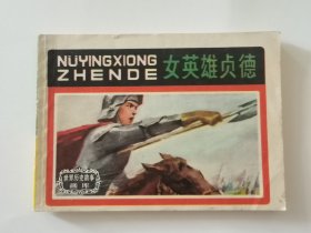 世界历史故事画库女英雄贞德 连环画1984年一版一印