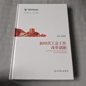 新时代工会工作改革创新