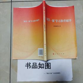 “两学一做”学习教育辅导