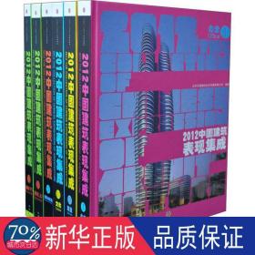 2012中国建筑表现集成 建筑设计 北京天潞融创传媒有限公司 编 新华正版