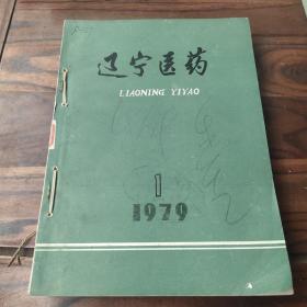 辽宁医药1－6，7－8为增刊，急救计划法上下