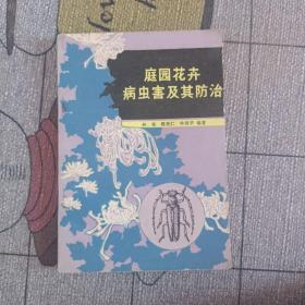 家庭花卉病虫害及其防治