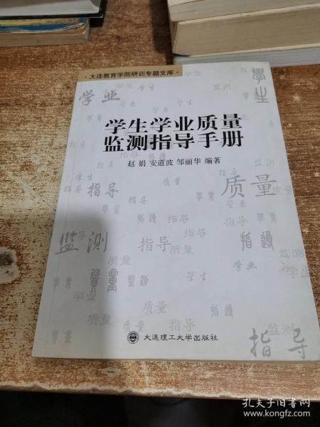 学生学业质量监测指导手册