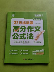 21天成学霸：高分作文公式法（小学中级）